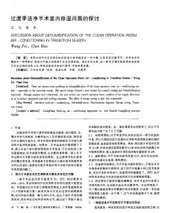 過渡季潔凈手術室內(nèi)除濕問題的探討