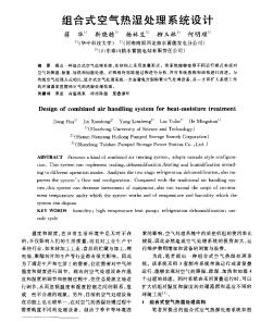 組合式空氣熱濕處理系統(tǒng)設計