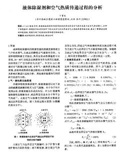 液体除湿剂和空气热质传递过程的分析