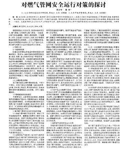 对燃气管网安全运行对策的探讨