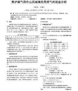 焦炉煤气用作山西城镇民用燃气的效益分析