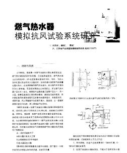 燃气热水器模拟抗风试验系统研究