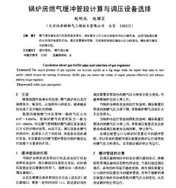 锅炉房燃气缓冲管段计算与调压设备选择