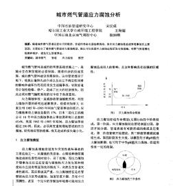 城市燃气管道应力腐蚀分析