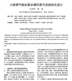 小型燃?xì)廨啓C(jī)聯(lián)合循環(huán)蒸汽系統(tǒng)優(yōu)化設(shè)計(jì)