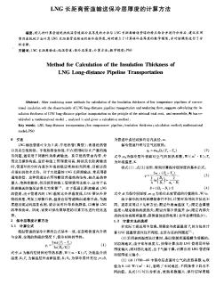 LNG長距離管道輸送保冷層厚度的計算方法