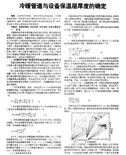 冷暖管道与设备保温层厚度的确定