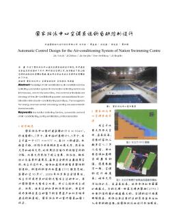 国家游泳中心空调系统的自动控制设计