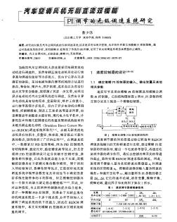 汽車空調(diào)風(fēng)機(jī)無刷直流雙模糊PI調(diào)節(jié)的無級調(diào)速系統(tǒng)的研究