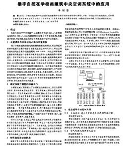 樓宇自控在學(xué)校類建筑中央空調(diào)系統(tǒng)中的應(yīng)用