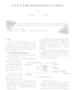 关于列车空调机组模糊控制实现方式的探讨