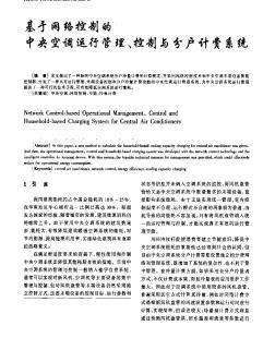 基才網(wǎng)絡(luò)控制的中央空調(diào)運行管理、控制與分戶計費系統(tǒng)