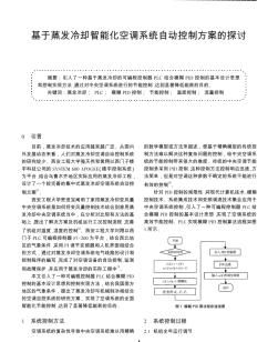 基于蒸發(fā)冷卻智能化空調(diào)系統(tǒng)自動(dòng)控制方案的探討