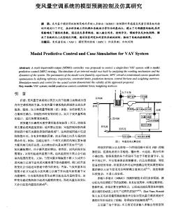 变风量空调系统的模型预测控制及仿真研究