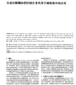 自适应解耦补偿控制在变风量空调系统中的应用