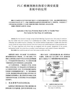 PLC模糊预测在热泵空调变流量系统中的应用