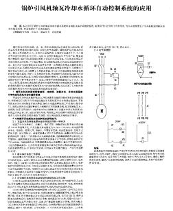 锅炉引风机轴瓦冷却水循环自动控制系统的应用