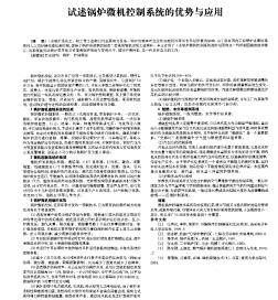 試述鍋爐微機(jī)控制系統(tǒng)的優(yōu)勢與應(yīng)用