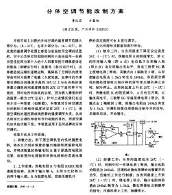 分体空调节能改制方案