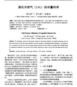 液化天然气(LNG)的冷里利用