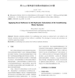 用Excel软件进行空调水系统的水力计算