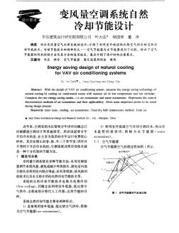 变风量空调系统自然冷却节能设计