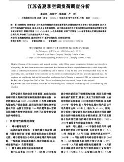 江苏省夏季空调负荷调查分析