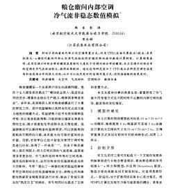 糧倉廒間內(nèi)部空調(diào)冷氣流非穩(wěn)態(tài)數(shù)值模擬