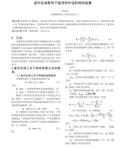 室內空調條件下屋頂和外墻的隔熱驗算