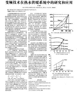 变频技术在热水供暖系统中的研究和应用