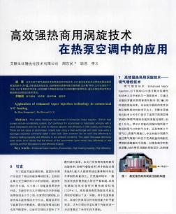 高效强热商用涡旋技术在热泵空调中的应用