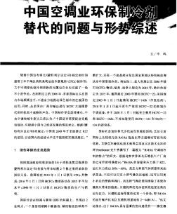 中国空调业环保制冷剂替代的问题与形势综述