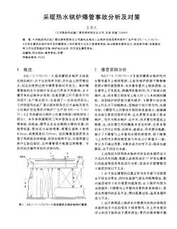 采暖熱水鍋爐爆管事故分析及對(duì)策