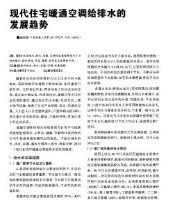 现代住宅暖通空调的发展趋势