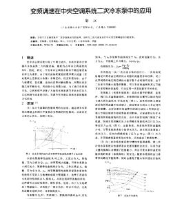 變頻調(diào)速在中央空調(diào)系統(tǒng)二次冷凍泵中的應(yīng)用