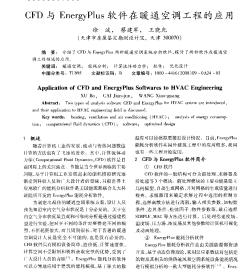 CFD與EnergyPlus軟件在暖通空調(diào)工程的應(yīng)用