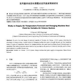 变风量系统变机器露点送风温度预测研究