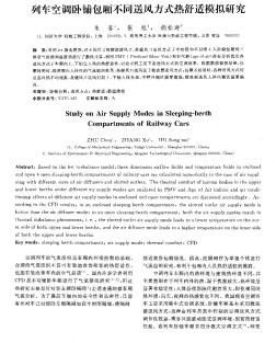 列车空调卧铺包厢不同送风方式热舒适模拟研究