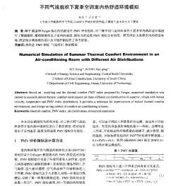 不同气流组织下夏季空调室内热舒适环境模拟