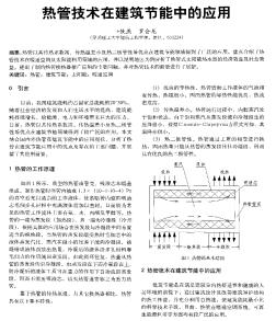 热管技术在建筑节能中的应用