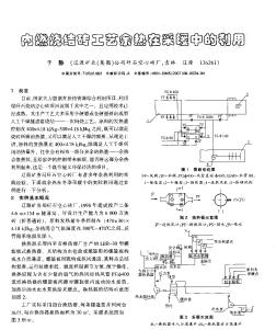 内燃烧结砖工艺余热在采暖中的利用