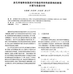 多孔砖墙体保温层对非稳态传热性能影响的数值计算与效益分析