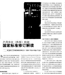戶用冷水（熱泵）機組國家標準修訂解讀