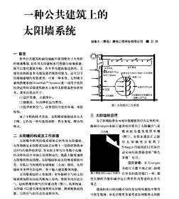 一种公共建筑上的太阳墙系统