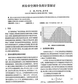 西安市空調(diào)冷負荷計算探討