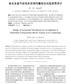 客车车室气密性和空调风量综合试验装置设计