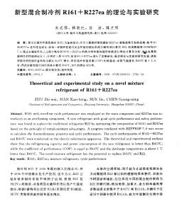 新型混合制冷劑R161＋R227ea的理論與實(shí)驗(yàn)研究