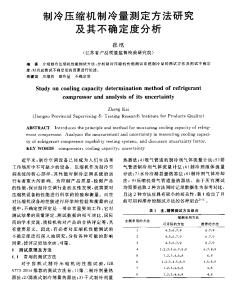 制冷壓縮機制冷量測定方法研究及其不確定度分析