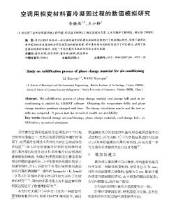 空调用相变材料蓄冷凝固过程的数值模拟研究