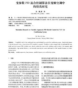 变参数PID混合控制算法在变频空调中的仿真研究